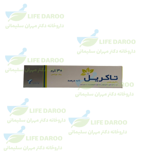 پماد موضعی تاکرولیموس 0.1 درصد تهران شیمی